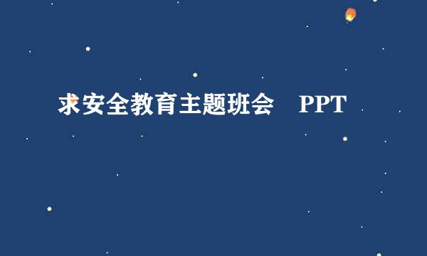 求安全教育主题班会 PPT