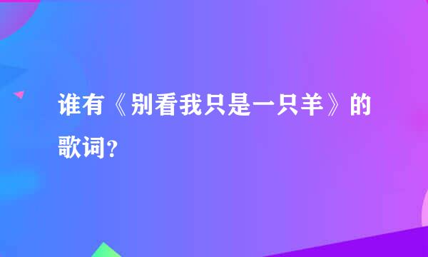 谁有《别看我只是一只羊》的歌词？