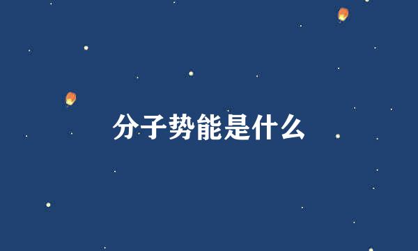 分子势能是什么