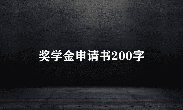 奖学金申请书200字