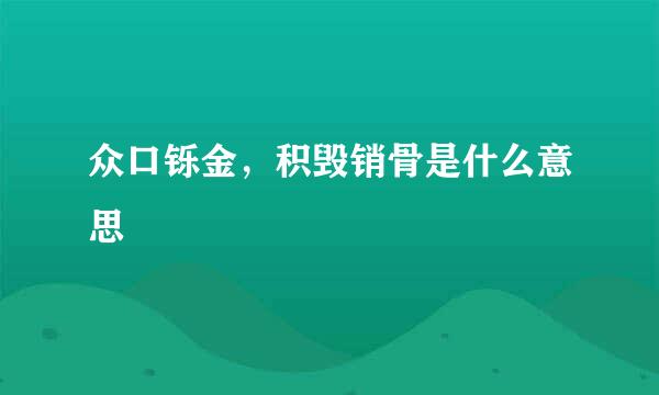 众口铄金，积毁销骨是什么意思