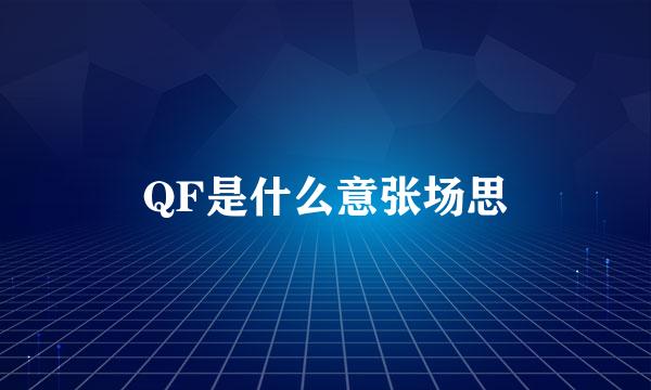 QF是什么意张场思