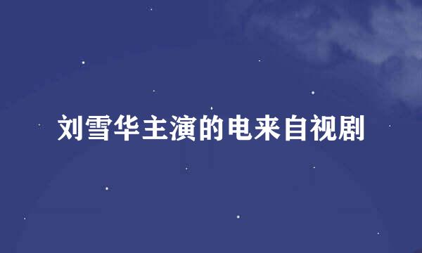 刘雪华主演的电来自视剧