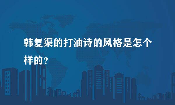 韩复渠的打油诗的风格是怎个样的？