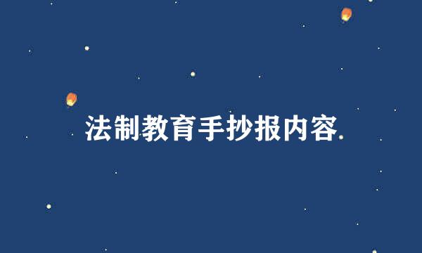 法制教育手抄报内容