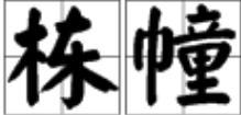 汉来自语里的量词“栋”和“幢”武叫有什么区别？