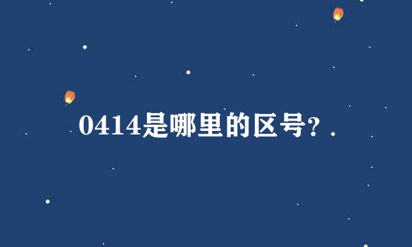 0414是哪里的区号？