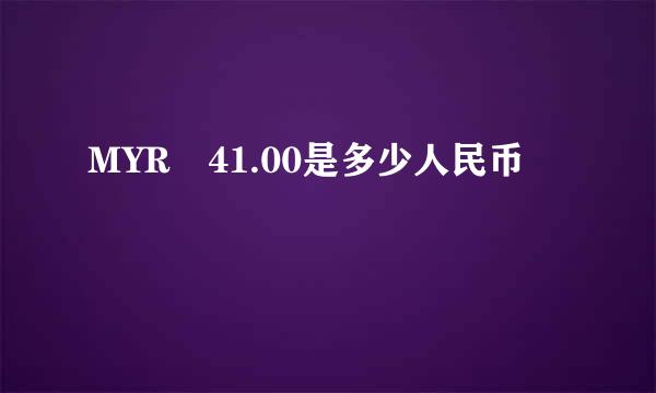 MYR 41.00是多少人民币