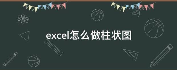 excel怎么做柱状图