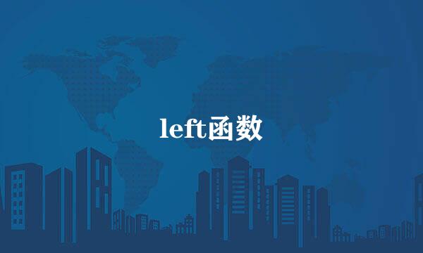 left函数