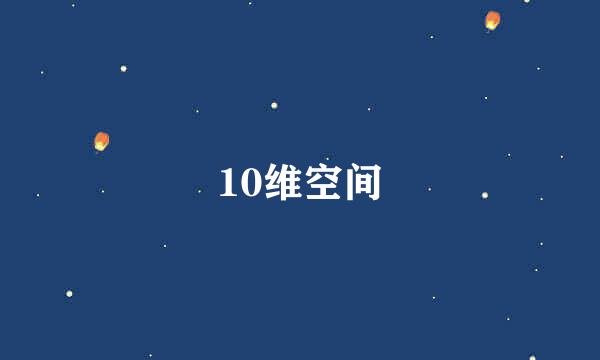 10维空间