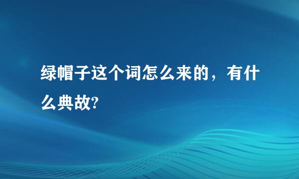 绿帽子这个词怎么来的，有什么典故?