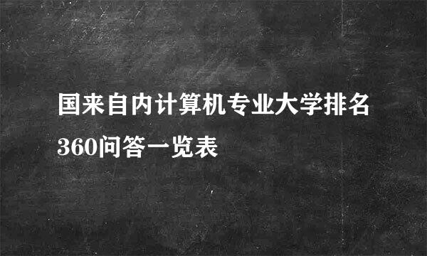 国来自内计算机专业大学排名360问答一览表