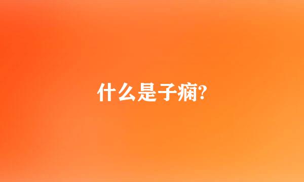 什么是子痫?