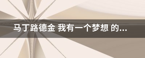 马丁来自路德金 我有一个梦想