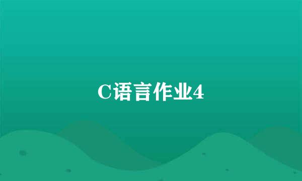 C语言作业4