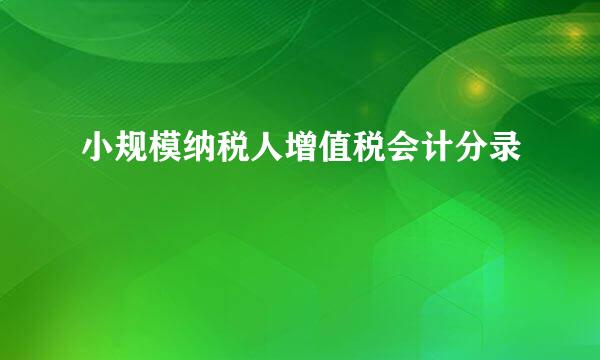 小规模纳税人增值税会计分录