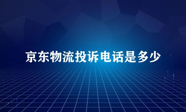 京东物流投诉电话是多少