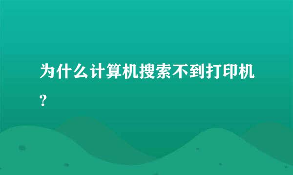 为什么计算机搜索不到打印机?