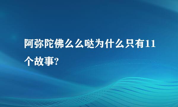 阿弥陀佛么么哒为什么只有11个故事?