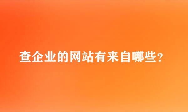 查企业的网站有来自哪些？