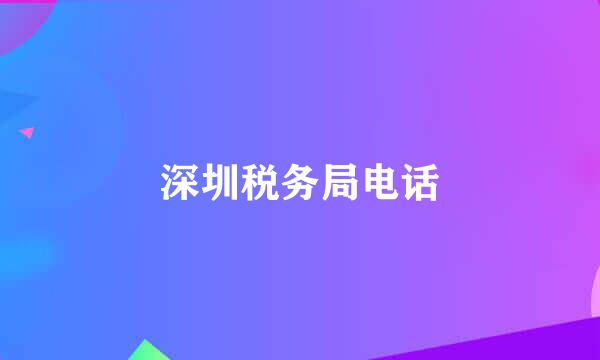 深圳税务局电话