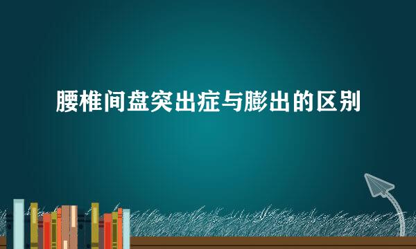 腰椎间盘突出症与膨出的区别