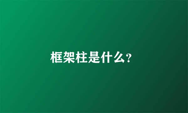 框架柱是什么？