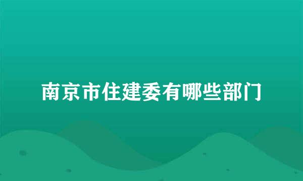 南京市住建委有哪些部门