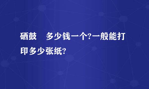 硒鼓 多少钱一个?一般能打印多少张纸?