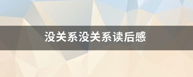 没关系没关系读后感