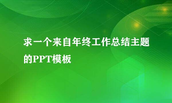 求一个来自年终工作总结主题的PPT模板