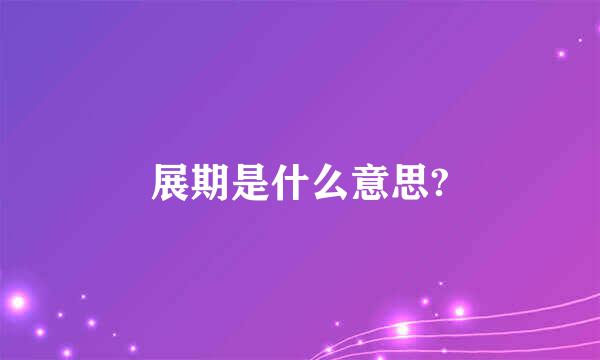 展期是什么意思?