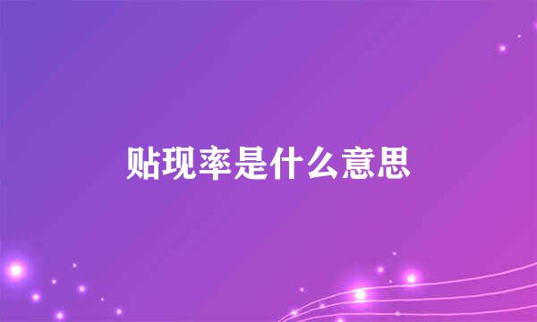 贴现率是什么意思