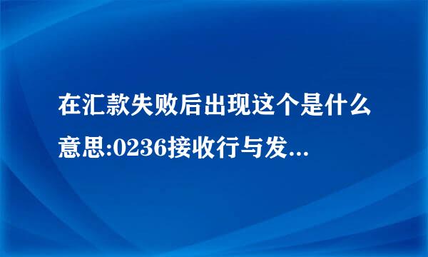 在汇款失败后出现这个是什么意思:0236接收行与发起行所属同一清算行