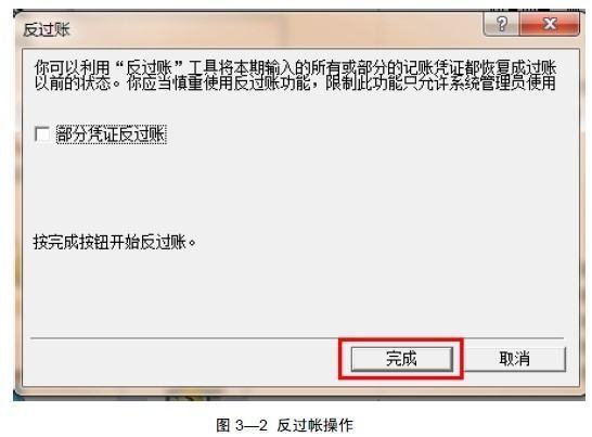 金蝶财务软件一般的反过账和反结账怎么操作？