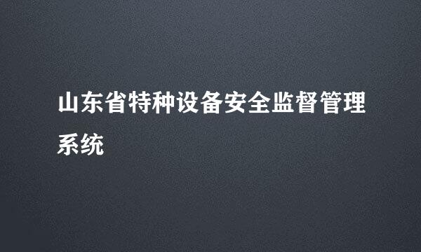 山东省特种设备安全监督管理系统