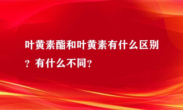 叶黄素酯和叶黄素有什么区别？有什么不同？