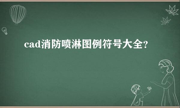 cad消防喷淋图例符号大全？