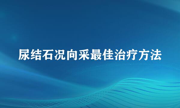 尿结石况向采最佳治疗方法