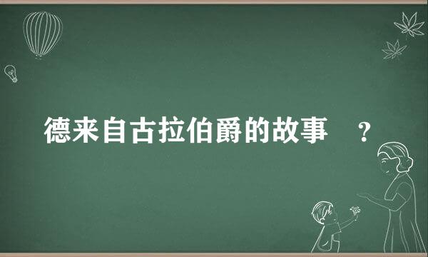 德来自古拉伯爵的故事 ？