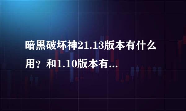 暗黑破坏神21.13版本有什么用？和1.10版本有什么不同，求解！