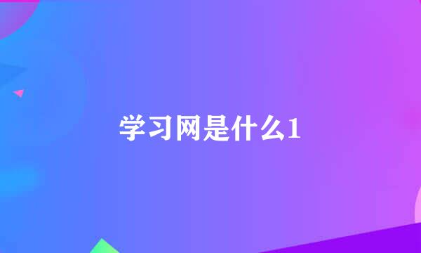 学习网是什么1