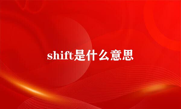 shift是什么意思