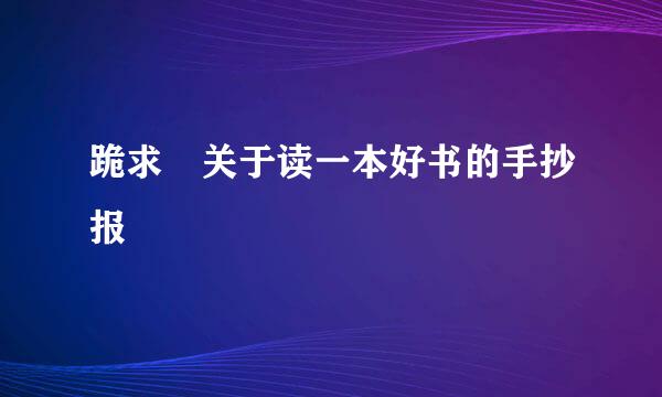 跪求 关于读一本好书的手抄报