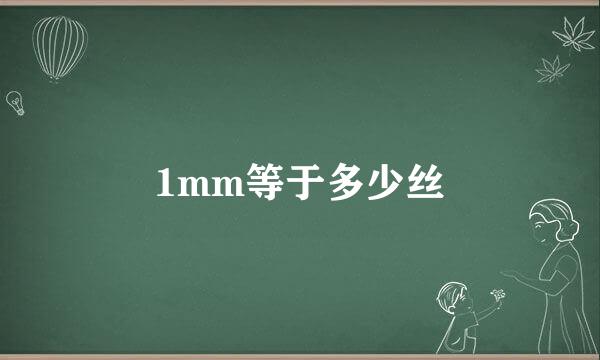 1mm等于多少丝