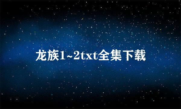 龙族1~2txt全集下载