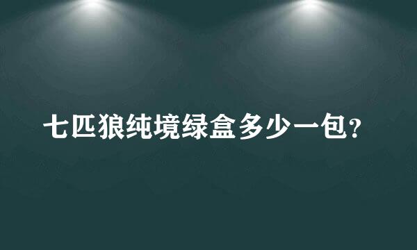 七匹狼纯境绿盒多少一包？