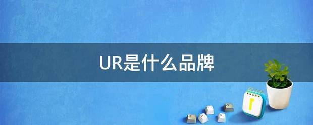 UR是什么品牌