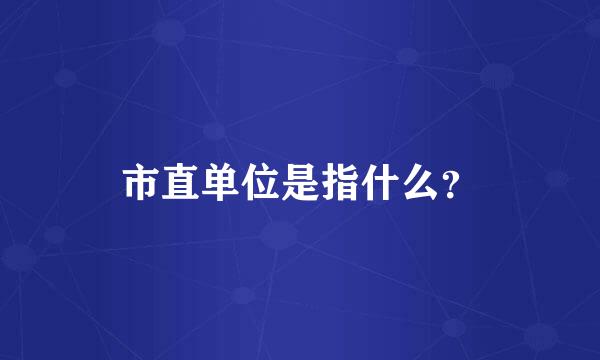 市直单位是指什么？